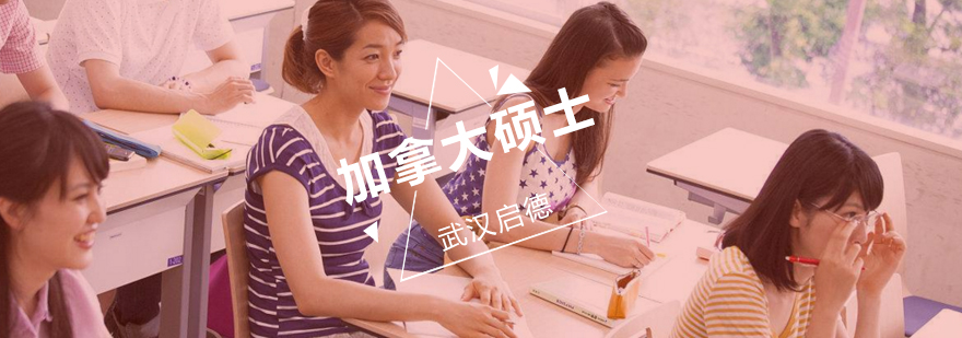 加拿大硕士课程体系