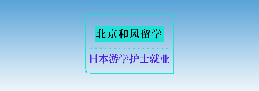 日本游学护士就业培训