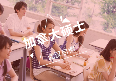 武汉加拿大硕士出国学习精品班