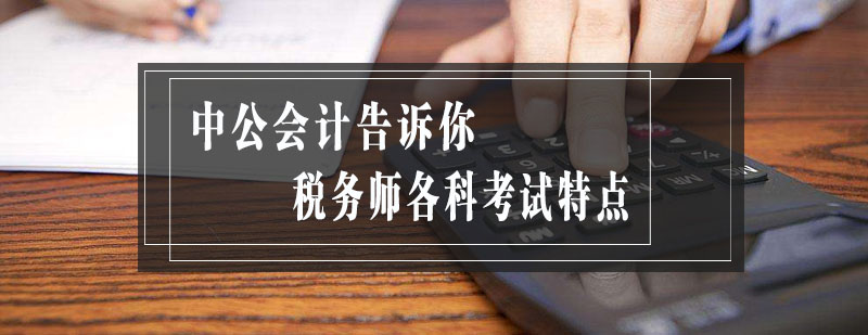 税务师各科考试特点