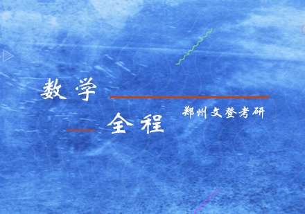 精英班数学全程（协议班）