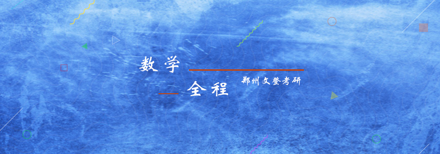 考研数学系统化培训