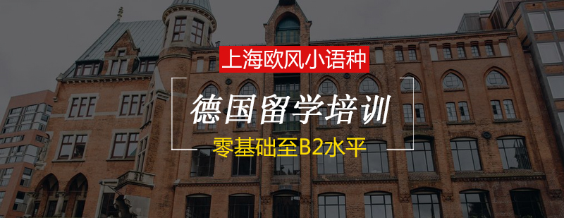 德语课程体系