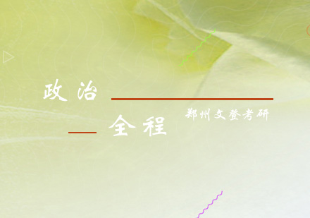 精英班政治全程（协议班）