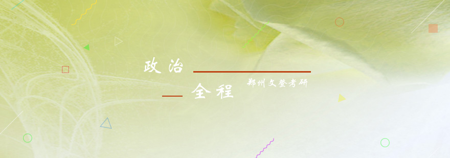 政治全程协议班课程体系