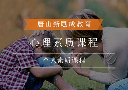 心理素质课程