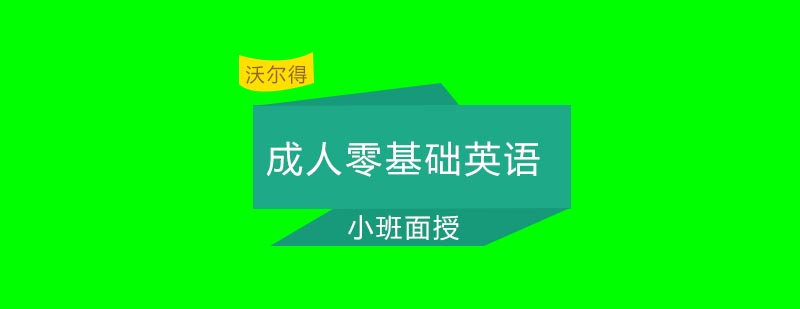 青岛沃尔得国际英语成人零基础英语课程