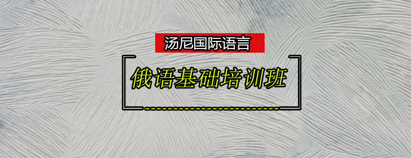 俄语初级课程教学实景