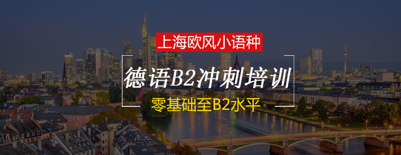 德语课程体系
