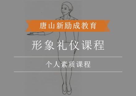 形象礼仪课程