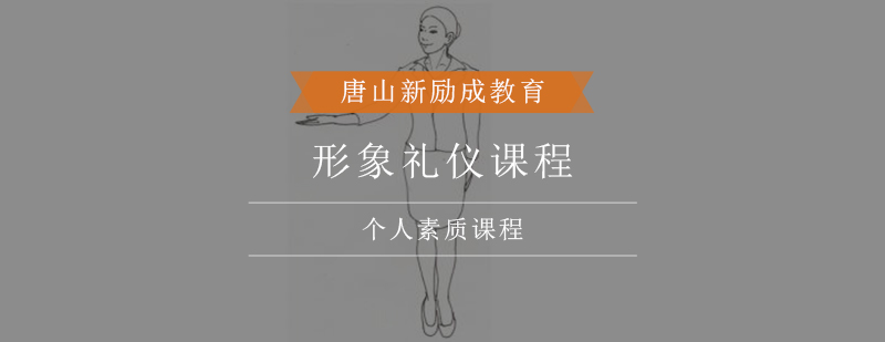 职业形象礼仪培训