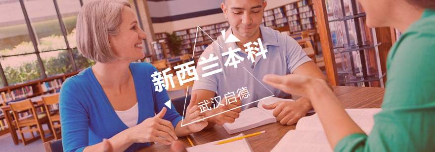 新西兰本科留学规划
