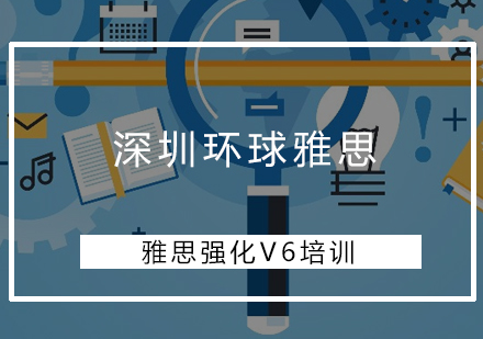 深圳雅思强化V6培训