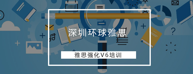 雅思V6培训课堂实景