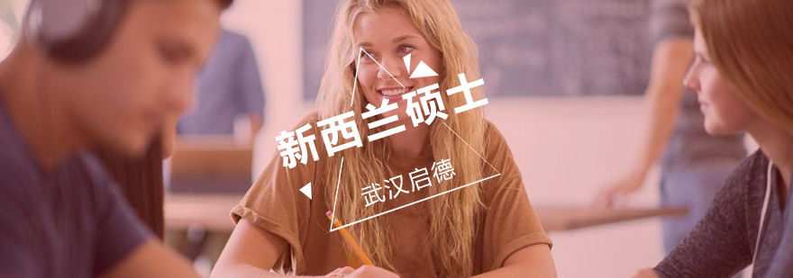 新西兰硕士课程特色