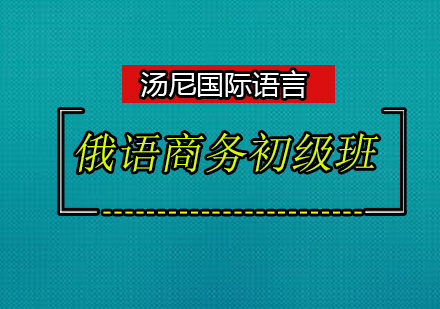 广州俄语培训商务初级班