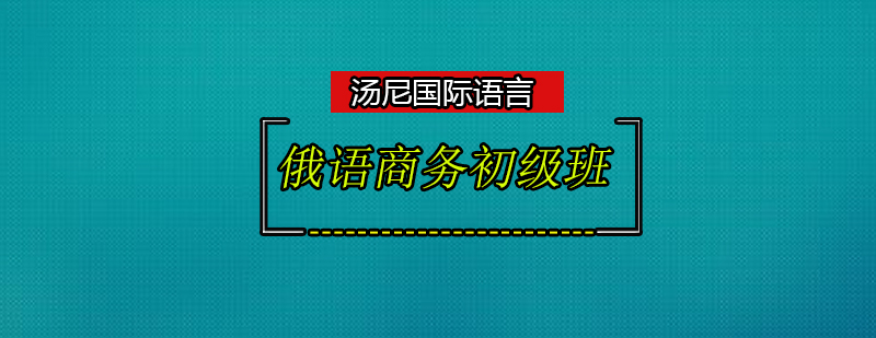 广州俄语培训商务初级班