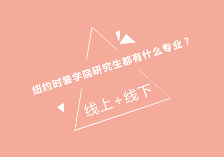 纽约时装学院研究生专业全解析：课程与特色方向