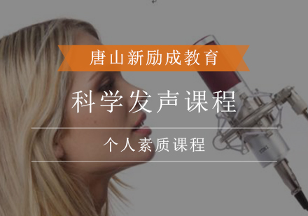 科学发声课程