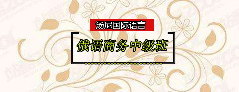 商务俄语课堂实拍