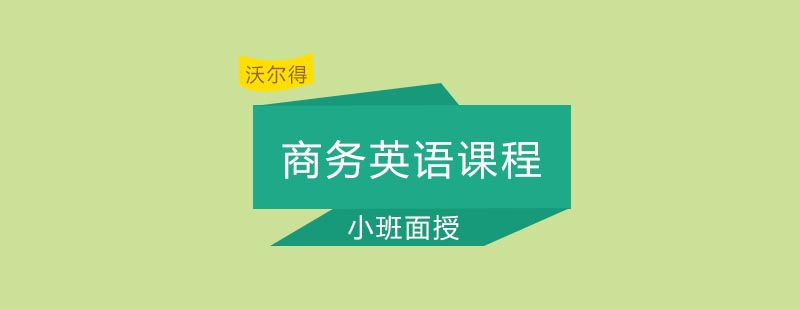 青岛沃尔得国际英语商务英语课程