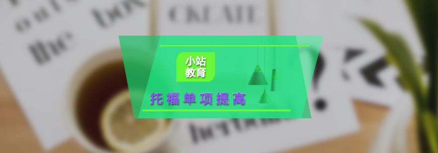 托福在線培訓(xùn)課程