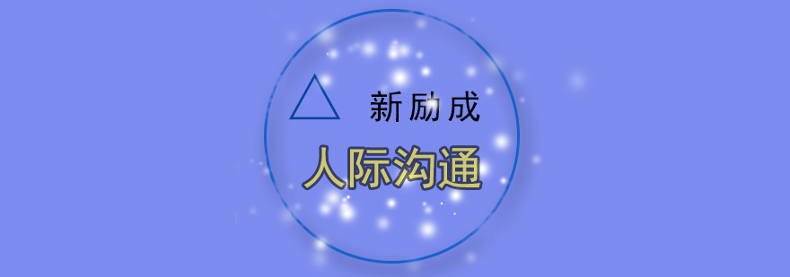 人际沟通训练