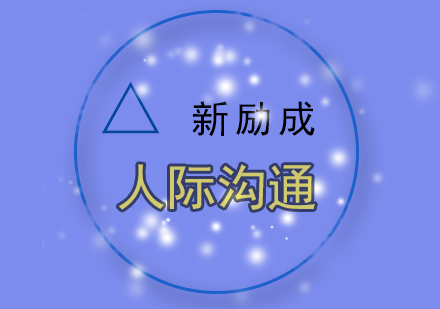 人际沟通