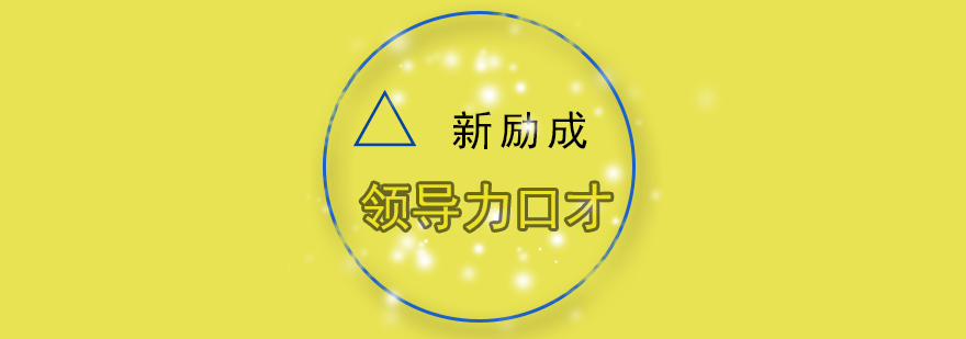 领导力口才实战训练