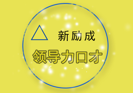 领导力口才