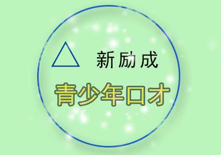 青少年口才