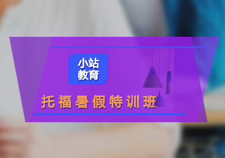 托福暑假強(qiáng)化特訓(xùn)課程