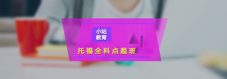 托福四模塊教學(xué)體系