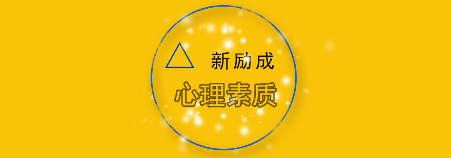 心理素质培训