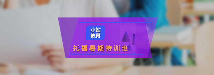 托福暑假?gòu)?qiáng)化特訓(xùn)課程