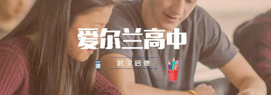 武汉爱尔兰高中留学规划指导