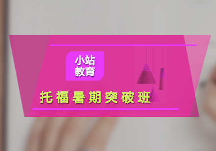上海托福暑假重點(diǎn)突破培訓(xùn)班