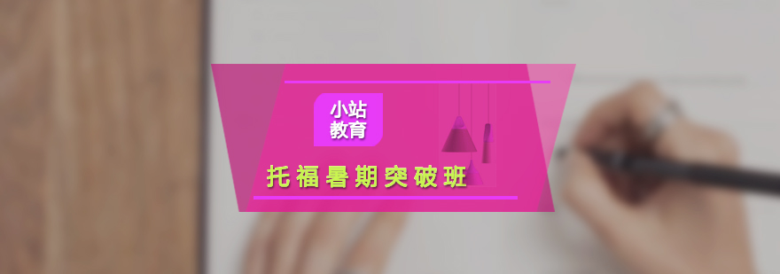 托福暑期強化課程