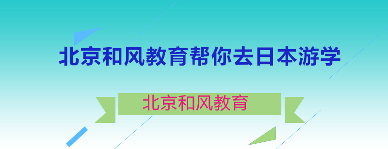 北京和风教育帮你去日本游学