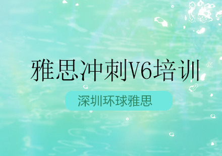 深圳雅思冲刺V6培训