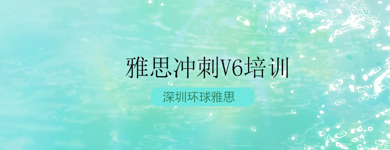 深圳雅思冲刺V6培训