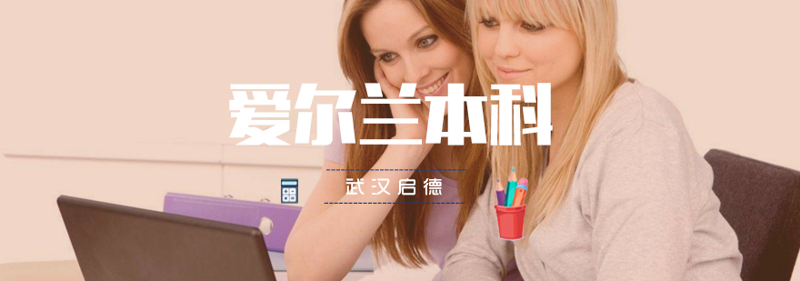 爱尔兰本科留学规划