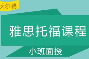青岛沃尔得国际英语雅思托福课程