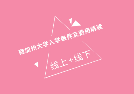 南加州大学申请指南：录取要求与留学费用全解析