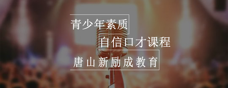 青少年口才训练课堂