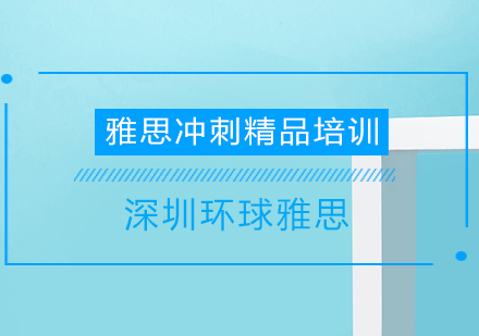 深圳雅思冲刺精品培训