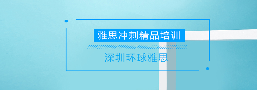 雅思冲刺课程体系