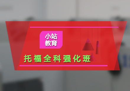 托福全科強(qiáng)化班