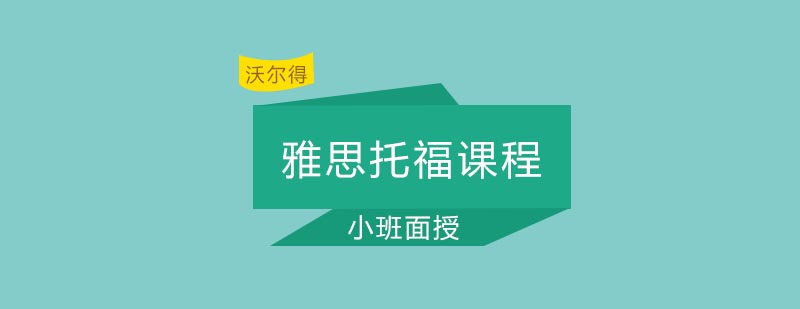 雅思托福课程