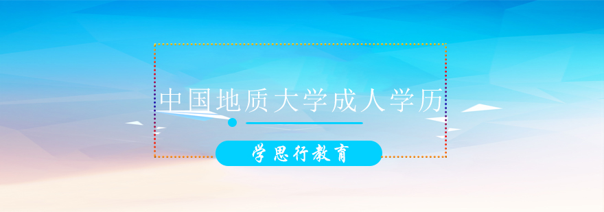 中国地质大学继续教育学院